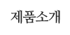 제품소개