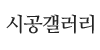 시공갤러리