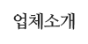 업체소개